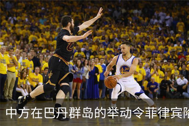 中方在巴丹群岛的举动令菲律宾陷入焦虑