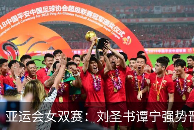 亚运会女双赛：刘圣书/谭宁强势晋级四强，连续零封对手