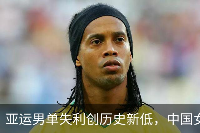 亚运男单失利创历史新低，中国女队成夺金希望