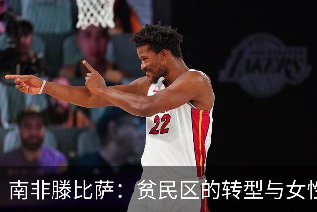 南非滕比萨：贫民区的转型与女性力量的崛起