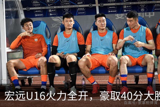 宏远U16火力全开，豪取40分大胜广州，决战海亮争冠