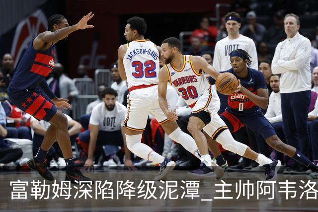富勒姆深陷降级泥潭 主帅阿韦洛亚危如累卵