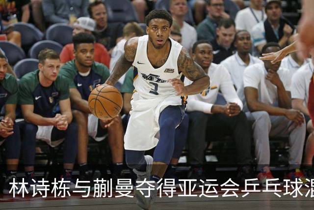 林诗栋与蒯曼夺得亚运会乒乓球混双桂冠