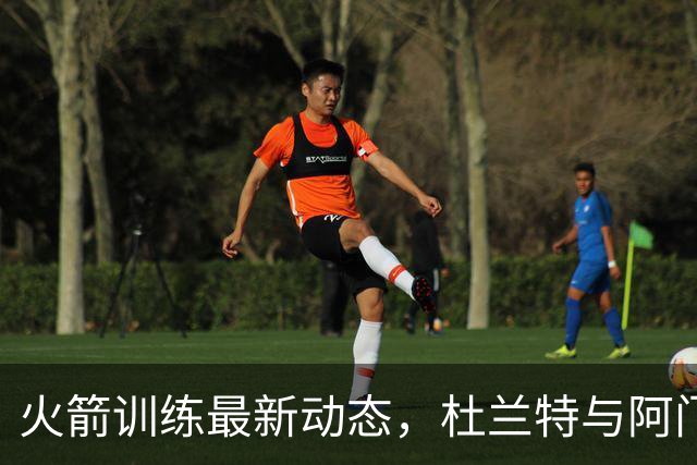 火箭训练最新动态，杜兰特与阿门等明星球员现身