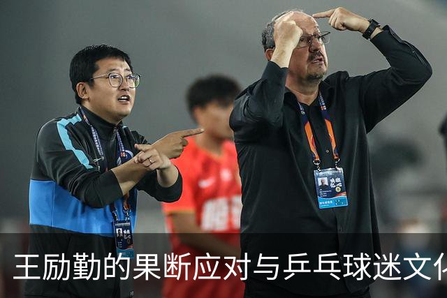 王励勤的果断应对与乒乓球迷文化的冲突
