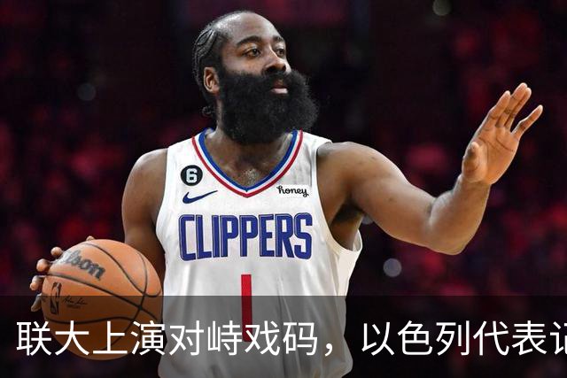 联大上演对峙戏码，以色列代表记录抗议行为，中国代表始终镇定自若