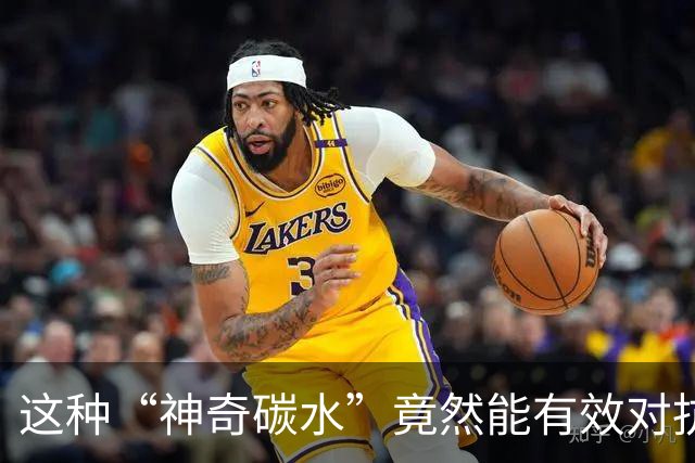 这种“神奇碳水”竟然能有效对抗脂肪肝！研究显示：每日摄入40克，4个月内肝脂肪降幅达57%