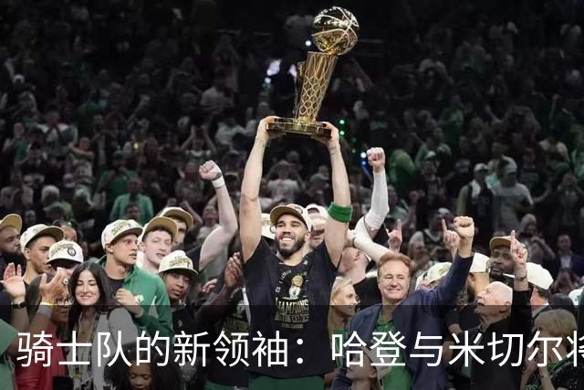 骑士队的新领袖：哈登与米切尔将填补斯特鲁斯的空缺