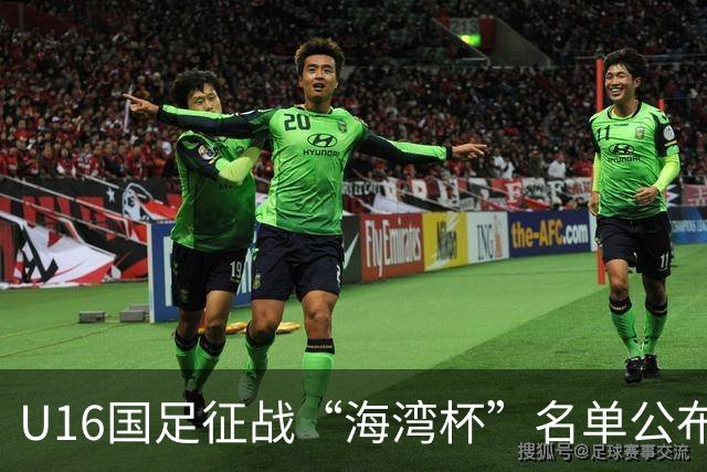 U16国足征战“海湾杯”名单公布：吴比乐与刘凯源入选